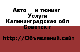 Авто GT и тюнинг - Услуги. Калининградская обл.,Советск г.